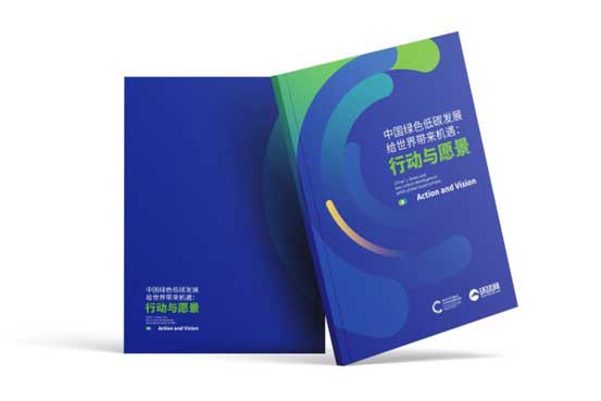 Research report titled "China's Green and Low-Carbon Development: Vision and Action", which was jointly released by the Institute of Climate Change and Sustainable Development of Tsinghua University (Tsinghua ICCSD) and Global Times Online (Huanqiu.com).